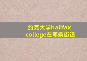 约克大学halifax college在哪条街道